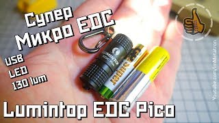 Lumintop EDC Pico - Самый маленький фонарь микро EDC - Ночные тесты