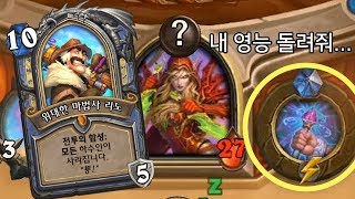 [하스스톤] 위대한 마법사 리노로 상대방 영능도 똑같이 바꾸기? (Hearthstone)