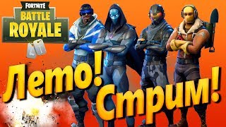 Fortnite: Королевская Битва — Стрим по Фортнайт на PS4 (Fortnite Battle Royale). Лето! Стрим!