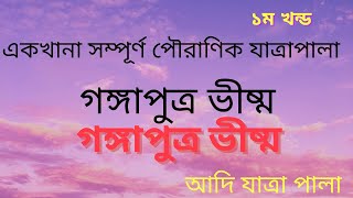 Jatra Pala-Ganga Putra Bhishma (2019)1of 2 (Part-1)