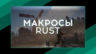 NoRecoil Макросы, скрипты для RUST (раст) - 7helpers