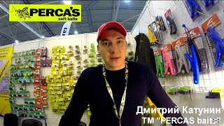 Выставка Рыбалка 2016, ч 4. Новинки съедобных силиконовых приманок Percas: Striker, Fit, Angry Craw