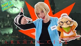 КУИНСИ и её бабушка: побег из клиники АРКХЕМ! 13+