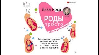 Роды - Просто | Лиза Мока (аудиокнига)