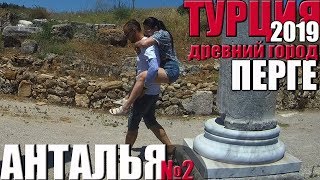 №2: ТУРЦИЯ | Как доехать до античного города Перге (РУИНЫ ПЕРГЕ) самостоятельно | АНТАЛЬЯ (Анталия)