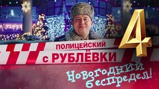 Полицейский с Рублёвки 4 сезон и фильм дата выхода