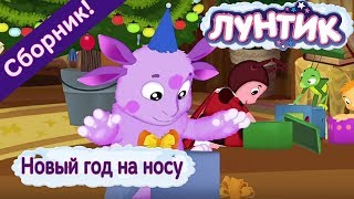 Лунтик ? Новый год на носу ? Сборник мультфильмов 2017