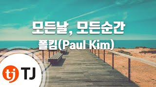 [TJ노래방] 모든날, 모든순간 - 폴킴(Paul Kim) / TJ Karaoke