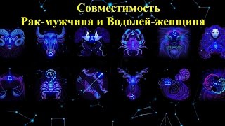 Совместимость Рак-мужчина и Водолей-женщина