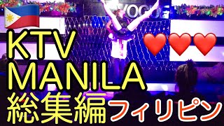 【KTV】フィリピン マニラ マラテ セブ KTV 総集編 manila malate makati cebu Philippines JTV karaoke beautiful cute girls