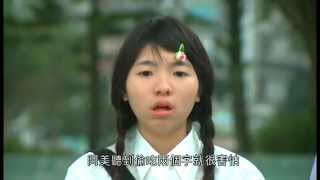 智能障礙兒童性侵害防治教材影片-第二單元-阿美的惡夢-陌生人性侵