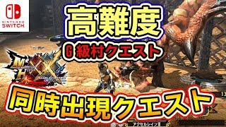 【MHXXNS実況】同時出現、村最終クエスト「高難度：覇者の証明」3Gリメイク【モンハンダブルクロス スイッチ Ver】