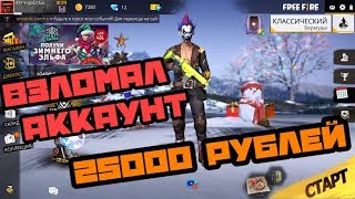 Осмотр взломанного аккаунта в Фри фаер | Free Fire