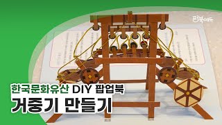 DIY 팝업북 만들기 - 거중기