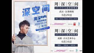 周深 Zhou Shen 深空间巡迴演唱会宣传曲《花开》