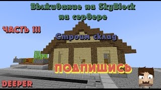 Выживание на SkyBlock на сервере #3 Строим склад на острове