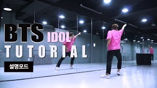 BTS(방탄소년단) - IDOL(아이돌) DANCE TUTORIAL 안무 설명모드 [WAWA DANCE ACADEMY 와와댄스 마포본점]