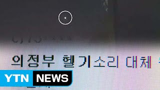 한밤 중의 헬기 굉음...불안에 떤 주민들 / YTN
