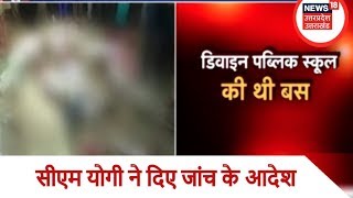 Kushinagar School bus accident | सीएम योगी ने लिया घटना का संज्ञान, गोरखपुर कमिश्नर को जांच के आदेश