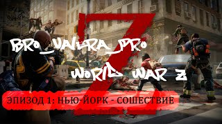 World War Z - эпизод 1: НЬЮ-ЙОРК - Сошествие [60 FPS]