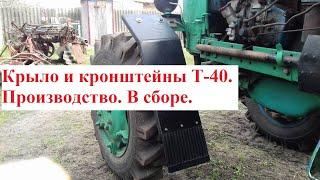 Крыло и кронштейны Т-40. Производство. В сборе.MTZOK.COM.UA