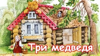 "Три медведя" Русская Народная Сказка | смотреть сказки онлайн Маша и Три медведя