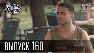 Країна У / Страна У - Сезон 5. Выпуск 160 | Комедийный сериал