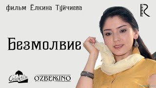 Безмолвие | Сукунат (узбекский фильм на русском языке) 2009