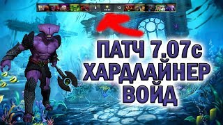 Патч 7.07c. Враги начали ливать на 10 минуте. Гайд на Войда || Дота 2