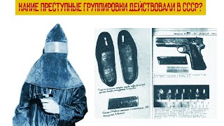 Какие преступные группировки действовали в СССР и как с ними покончили?
