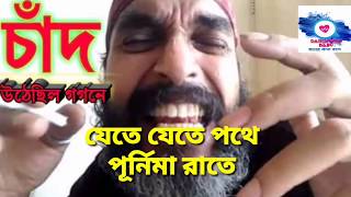 Chand Uthechilo Gogone।Banchod Chand।Lyric।Funny Song ft.Roddur Roy