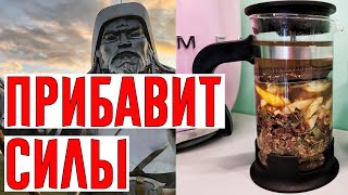 ​Чудодейственный Чай Чингисхана!