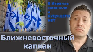 В Израиль заманили и БУДУЩЕГО НЕТ. Ближневосточный капкан