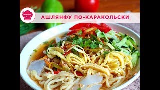 Ашлянфу по-каракольски