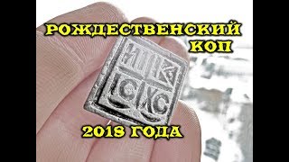 Рождественский поиск монет, нашли редкую монету и древние находки/Зимнее открытие сезона 2018 года