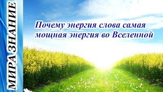 Почему энергия слова самая мощная энергия во Вселенной