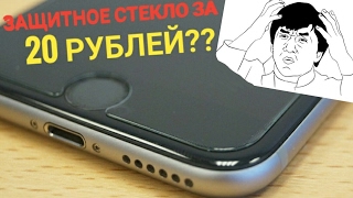 Защитное стекло для телефона за 20 рублей Алиексаресс???