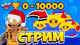 ?СТРИМ BRAWL STARS ?АПАЕМ КУБКИ с ПОДПИСЧИКАМИ? ПРОКЛЯТЫЙ ДОНАТ