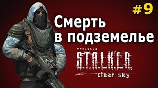 Stalker: Чистое Небо №9 - Смерть в подземелье