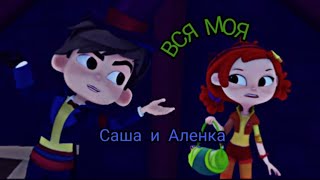 Клип сказочный патруль (заказ Аленка Рыжова) Саша и Аленка ''Вся моя''