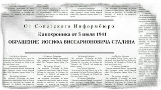 Кинохроника от 3 июля 1941 | ОБРАЩЕНИЕ  ИОСИФА ВИССАРИОНОВИЧА СТАЛИНА