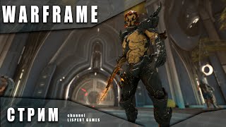 Warframe стрим: Миссии кувы / Редкие ископаемые на равнинах эйдолона / Зачистки