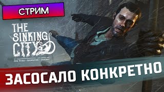 ЗАСОСАЛО КОНКРЕТНО - The Sinking City #2 - Стрим, прохождение