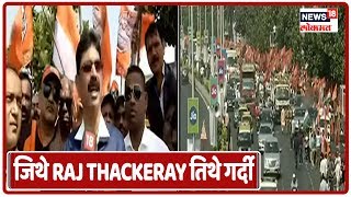 MNS Rally: जिथे Raj Thackeray तिथे गर्दी -  Bala Nandgaonkar