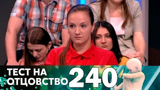 Тест на отцовство | Выпуск 240