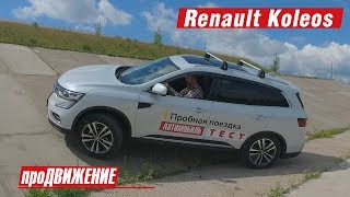 Рено пытается взять новую вершину. Тест-драйв Renault Koleos 2017