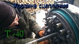 т-40 как ставим корзину сцепления