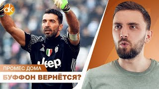 Буффон ВОЗВРАЩАЕТСЯ в Юве! Как покупает Аякс