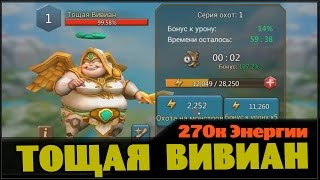 Lords Mobile - Тощая Вивиан