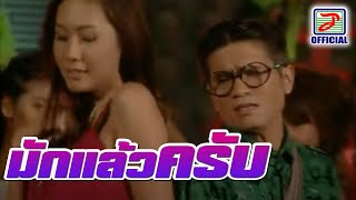 มักแล้วครับ - ปอยฝ้าย มาลัยพร
